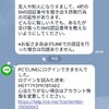 PCからLINEに不正ログインありました。