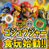 【ミニプラも大解禁！】ゴジュウジャー食玩シリーズ始動‼