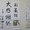 秋田市のJA直売所の彩菜館で大感謝祭が行われます（秋田県秋田市）