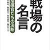 「戦場の名言　指揮官たちの決断」