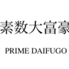 素数大富豪まとめ
