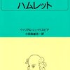 『ハムレット』ウィリアム・シェイクスピア