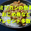 今月末までミツカンの懸賞、多数！当選者数も多くて当たる予感！