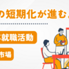 ✅ 2026年卒の就職活動は売り手市場！成功するための最新戦略＆業界動向