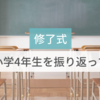 【修了式】息子の小学4年生を振り返って