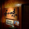 谷根千ぶらり旅　－ 06オイシー対決