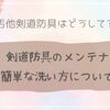 剣道防具のメンテナンス方法は？簡単な洗い方は？