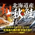 【懸賞情報】北海道ぎょれん 北海道産秋鮭 北海道の海の幸が当たる!! キャンペーン
