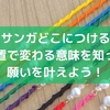 ミサンガどこにつける？位置で変わる意味を知って願いを叶えよう！