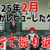 4行で振り返る！2025年2月に俺がレビューしたゲーム！