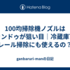 100均掃除機ノズルはキャンドゥが狙い目｜冷蔵庫下やレール掃除にも使えるの？