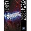 【読書】シータは遊んでくれたよ／森博嗣　私的な指摘さえも詩的。時に魔的。不敵に知的、無敵で素敵。