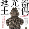 遮光器土偶ファンブック 在庫ガイド。特別付録はぬいぐるみポーチ。みんなの口コミ・評判まとめ