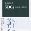 蟹江憲史『SDGｓ』（中公新書）