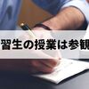 教育実習生の授業は参観すべし