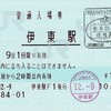 本日の使用切符：JR東日本 伊東駅発行 普通入場券