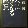 【読書感想】人に強くなる極意