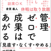 セルフマネジメント力は、これからの教育の場にも必要な力―「管理ゼロで成果はあがるー『見直す・なくす・やめる』で組織を変えよう」を読んで