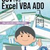 VBA ADOを学んで業務を効率化できる一冊