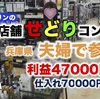 夫婦で店舗せどりコンサルの報告【兵庫県在住女性ITF生】【利益47000円仕入れ7万円】