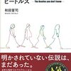 「あなたの知らないビートルズ」のAmazonのレビューについて（号外）