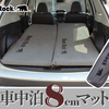 【新発売】Bears Rock車中泊マット8cm｜スエード素材の新色グレー登場！自動膨張＆段差解消で秋冬ドライブを快適に