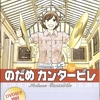 黒シャツと｢のだめ｣初回版