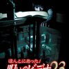ほんとにあった！呪いのビデオ23レビュー