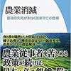 ワクチンだけではなかった ── 鈴木宣弘著『農業消滅』に書かれた日本の大問題