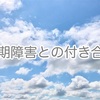 【更年期障害になってからのその後】うまく付き合って、うまく乗り越えよう！