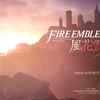ファイアーエムブレム無双 風花雪月 体験版雑感