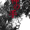 吉岡里帆✕安田顕なのに、よくあるありきたりの低予算2時間サスペンスだった『神の手』