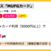 【ハピタス】MUFGカード・ゴールドで8,000pt! 初年度年会費無料♪（7,200ANAマイル）