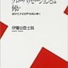  伊豫谷登士翁『グローバリゼーションとは何か』