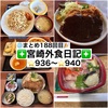 【🌐まとめ188回目🎉】🚩宮崎外食日記‼️⭐️936〜⭐️940❇️「武蔵野天ぷら道場」❇️「レストラン・ラブ」❇️「お食事処 ちよ」❇️「かつれつ軒」❇️「海鮮どんぶり専門店 海鮮隊」