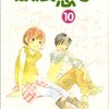 『放浪息子(10)』（志村貴子、エンターブレイン）感想