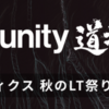 Unity道場「ロボティクス 秋のLT祭り 2021」登壇の報告とイベントレポート