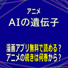 アニメ「AIの遺電子」漫画アプリ無料で読める？