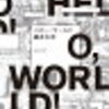 【BOOK】技術者ならハマること確定！『ハロー・ワールド』