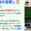 新作アプリ「勇者の宝探し（鬼退治）」をリリース！！　公園や広場を宝探しのフィールドに変えるアプリ