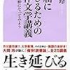 『不屈に生きるための文学講義』を読んで