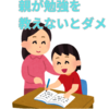 【中学受験】親が勉強を教えないといけないの？