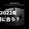 本当？　「AppleSilicon Mac」ラインナップは2022年に完成する？〜ガーマン氏の予想から〜