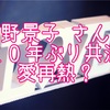 河野景子・明石家さんまと20年ぶりテレビ共演で大原麗子のモノマネ「行列のできる法律相談所3時間スペシャル」