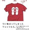 【読書感想】村上T 僕の愛したTシャツたち ☆☆☆