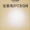 「安楽死のできる国」を読み終える