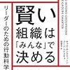 2017年に読んだ本の中で一番面白い！！！→『賢い組織は「みんな」で決める:リーダーのための行動科学入門 』