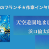 【王様のブランチ】浜口倫太郎さんインタビュー＜天空遊園地まほろば＞（2025年8月2日 ）