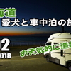 VLOG　北海道 車中泊の旅 2018 #02 ～留萌、黄金岬の夕日～