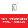 【ブロガー向け】コカコーラクリアから見える本質的ニーズとウォンツ